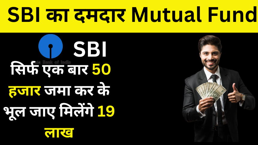 SBI Lumpsum Plan: सिर्फ एक बार 50 हजार जमा कर के भूल जाए मिलेंगे 19 लाख-moneyhindi